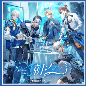 潮汐（cover：MANTA）