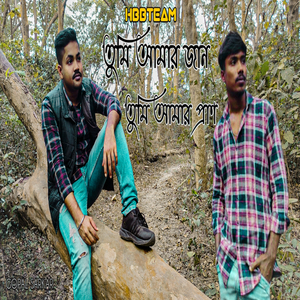 তুমি আমার জান তুমি আমার প্রাণ