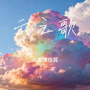 云之歌