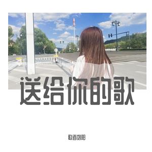 送给你的歌（翻自 韩秋以）