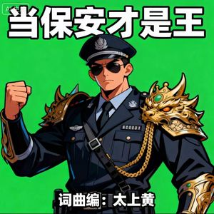 当保安才是王