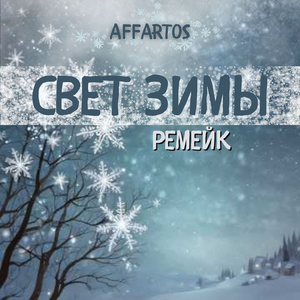 Свет зимы (ремейк)