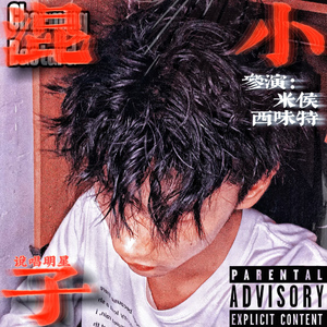混小子Feat.Cweit