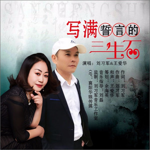 写满誓言的三生石 (对唱版伴奏)