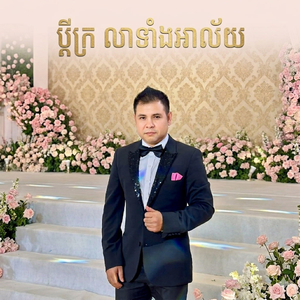 ប្ដីក្រលាទាំងអាល័យ