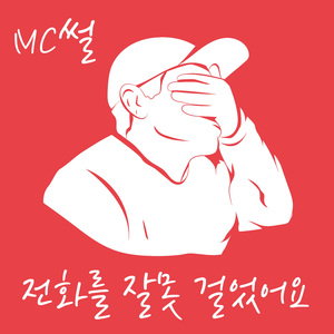 전화를 잘못 걸었어요 (Narr. 에빈, 문규박)