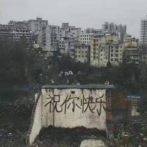 皆非（翻自 马頔）