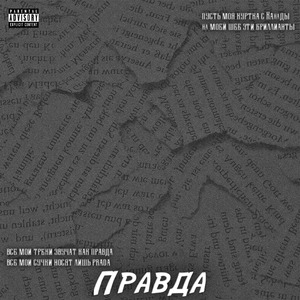 Правда