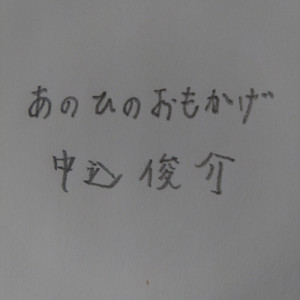 あのひのおもかげ