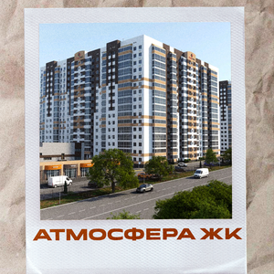 Атмосфера ЖК
