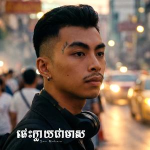 ផេះក្លាយជាមាស