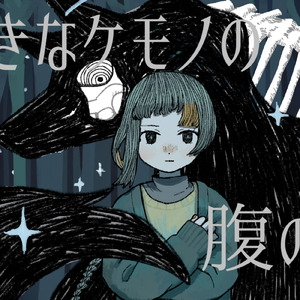 大きなケモノの腹の下 (feat. 知声)