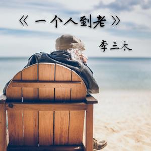 一个人到老