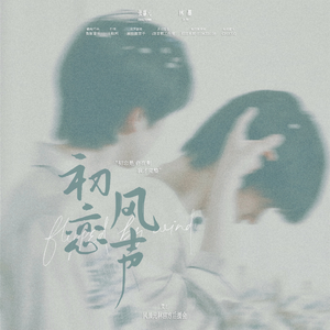 初恋风声（Flipped By Wind)