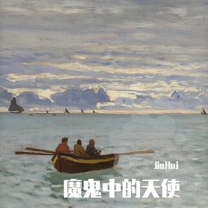 田馥甄-魔鬼中的天使（JiaHui remix）