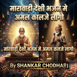 मारवाड़ी देशी भजन मे अमल कालजे लागो