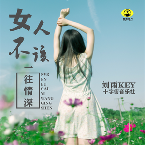 女人不该一往情深