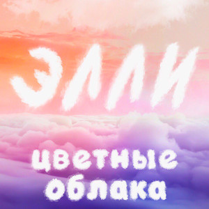 Цветные облака