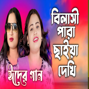 Bilashi Para Saira Dekhi Ider Gaan