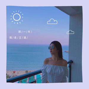 那一年我走王道