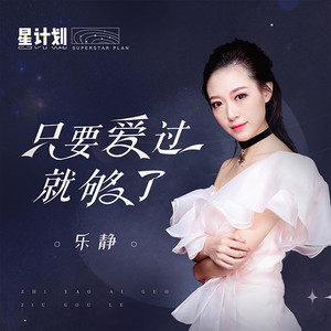 只要爱过就够了