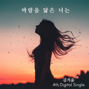 바람을 닮은 너는 (Inst.)
