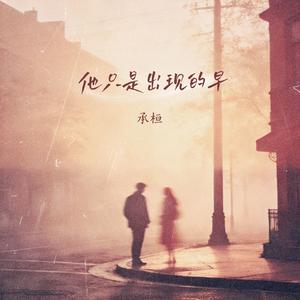 他只是出现的早