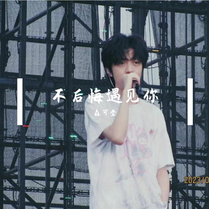 不后悔遇见你（cover：姜云升）