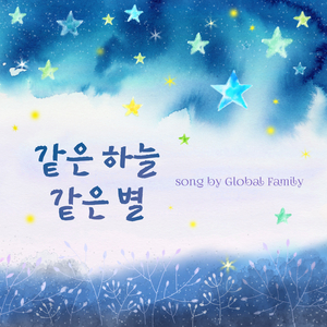 같은 하늘 같은 별