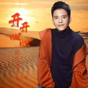 开开心心走四季（DJ月之歌版）