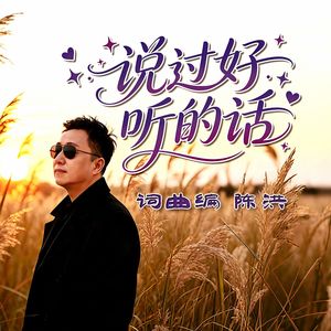 说过好听的话