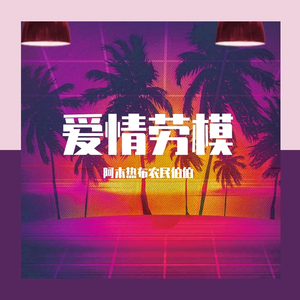 五一假日居家爱情Freestyle