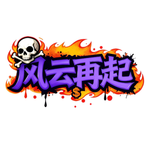 风云再起Fivem之歌