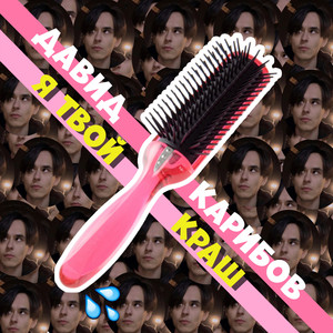 Я твой краш