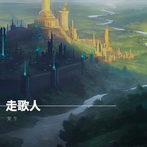 走歌人