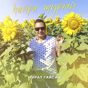 hайра турғай (Prod. by bash)