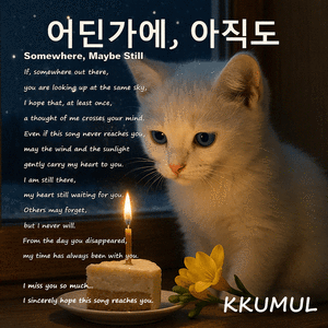 어딘가에, 아직도