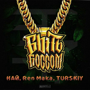 Быть боссом