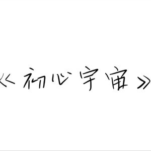 初心宇宙