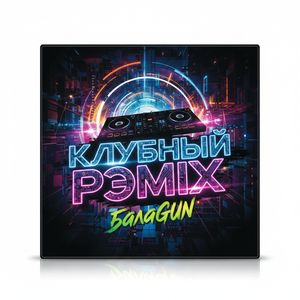 КЛУБНЫЙ РЭMIX