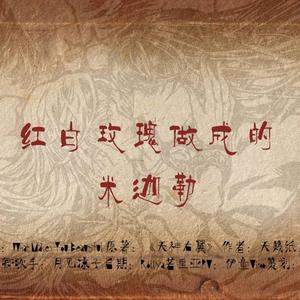 红白玫瑰做成的米迦勒（翻自 One Direction）