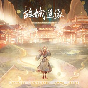 [两宋故闻]故城遗像·记张择端《清明上河图》