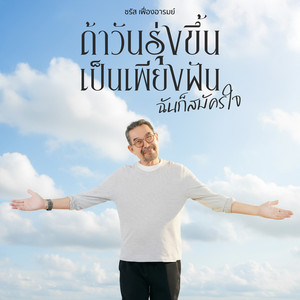 ถ้าวันรุ่งขึ้นเป็นเพียงฝัน ฉันก็สมัครใจ