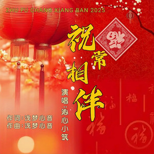 祝福常相伴 (女声版)