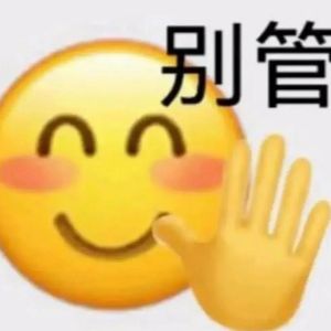 别管我啦！