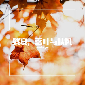 秋~Autumn