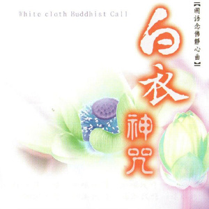 白衣神咒 (梵唱版)