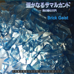 遥かなるサマルカンド～青の都の大門