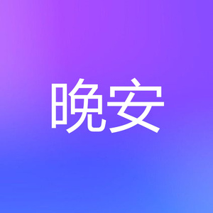 晚安
