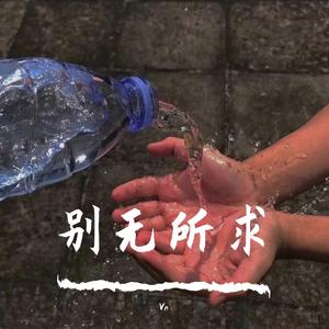 别无所求